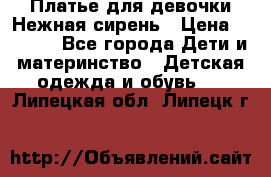 Платье для девочки Нежная сирень › Цена ­ 2 500 - Все города Дети и материнство » Детская одежда и обувь   . Липецкая обл.,Липецк г.